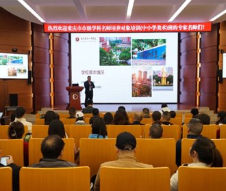 重慶市學(xué)科名師培養(yǎng)對象培訓(xùn)(中小學(xué)美術(shù))班在重慶一中開展交流活動